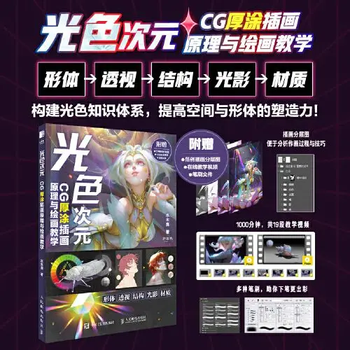 Light Color Dimension CG Thick Coating Illustration Principle and Painting Teaching PS Illustration Perspective Color Light and