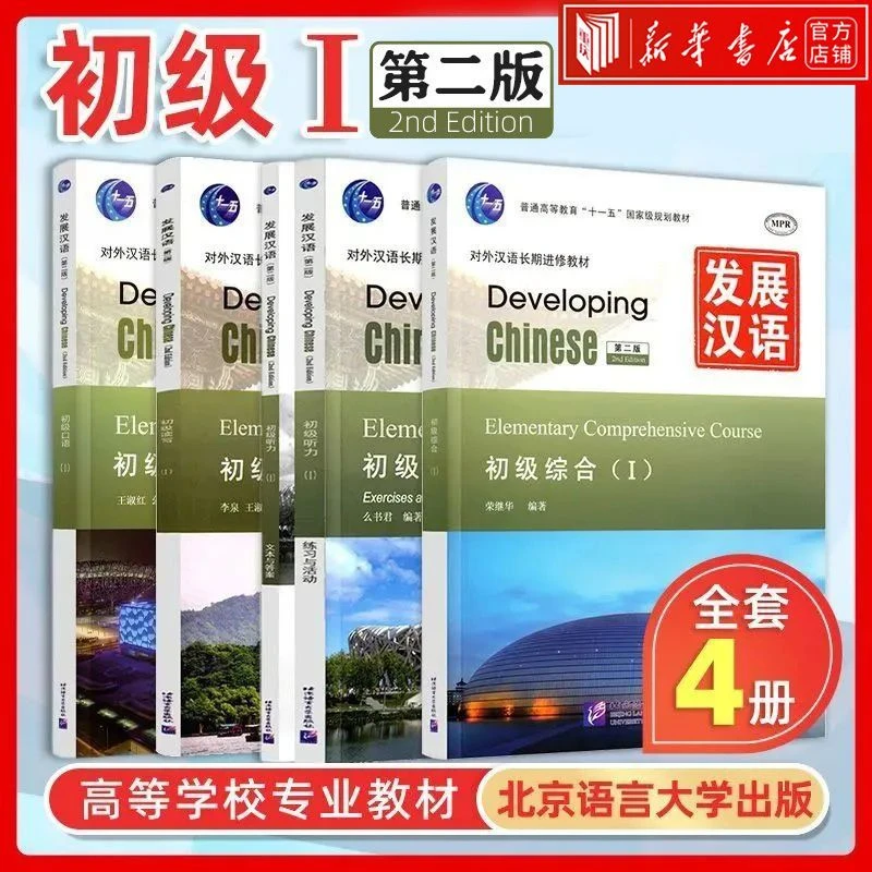 Develop Chinese Elementary I Comprehensive Reading Oral Reading, Writing and Listening International Chinese HSK Learn Chinese