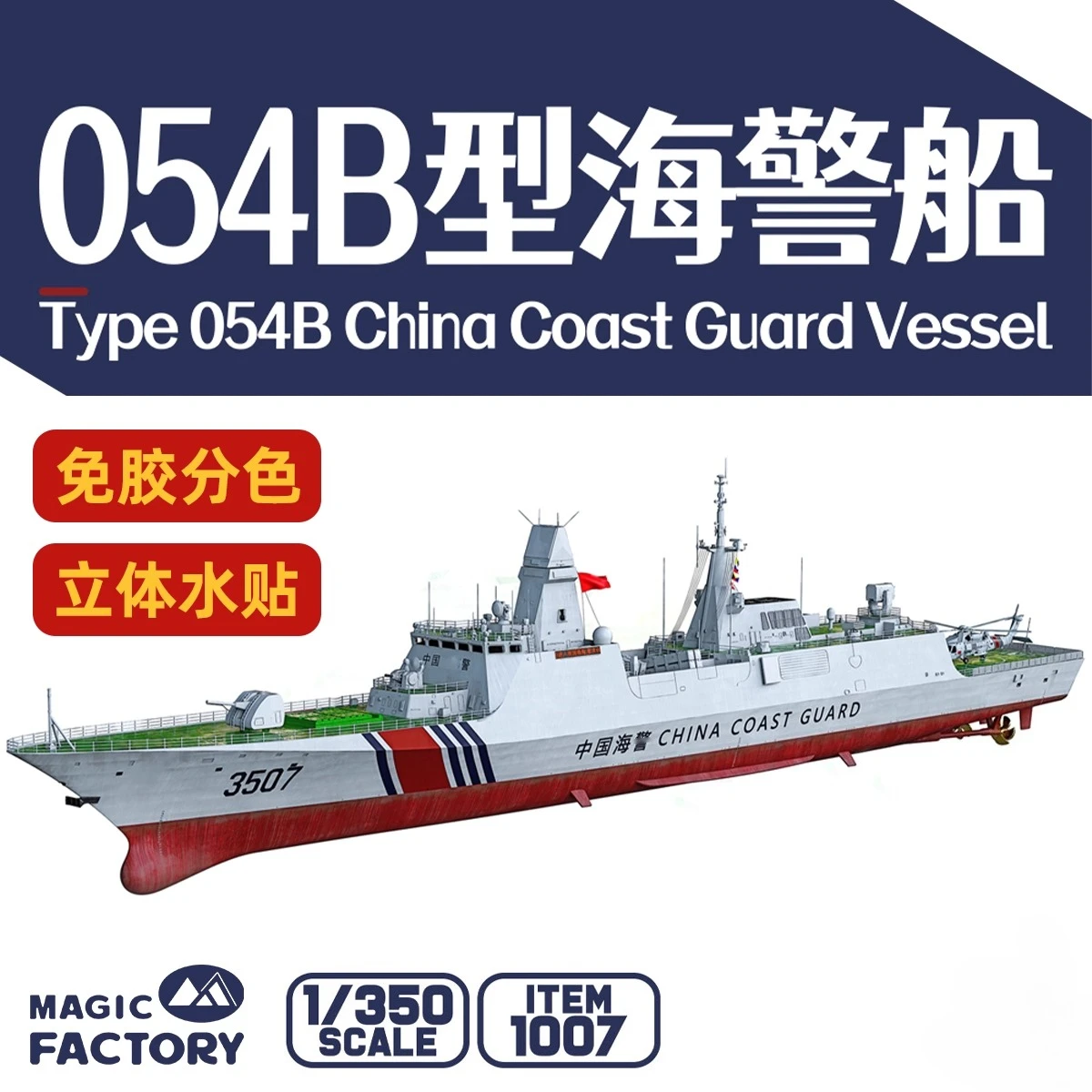 

Magic Factory, собранный комплект модели MF-1007, китайский тип 054B, корабль Coast Guard, бесклеевое разделение цветов, специальное издание 1/350
