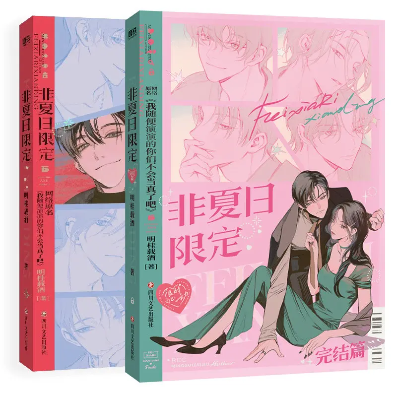 Non-summer Limited Edition Vol.1-2 Written By Ming Guizaijiu Romance Variety Show Novel Books