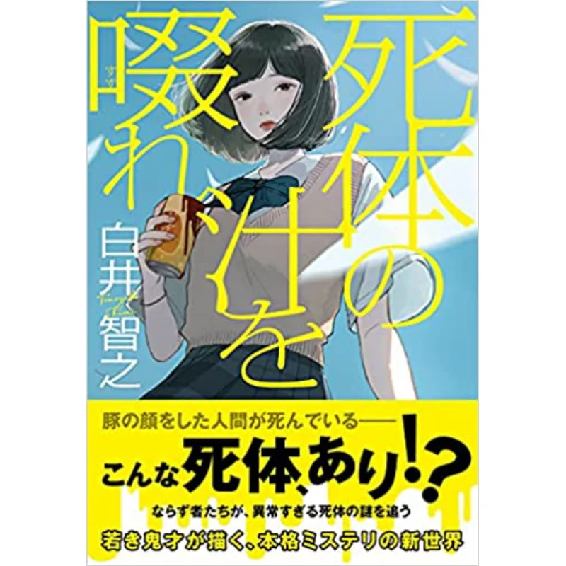 Sip The Juice From A Dead Body Tomoyuki Shirai Jitsugyo No Nihon Sha 9784408537917 Book