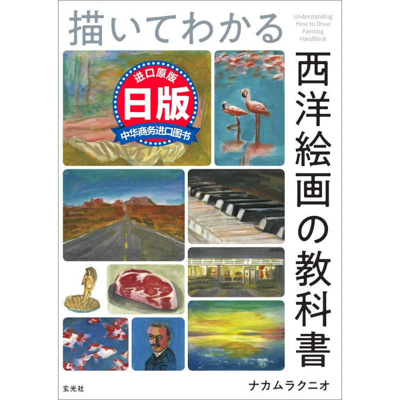 A Textbook Of Western Painting Kunio Nakamura Genkosha 9784768314043 Book