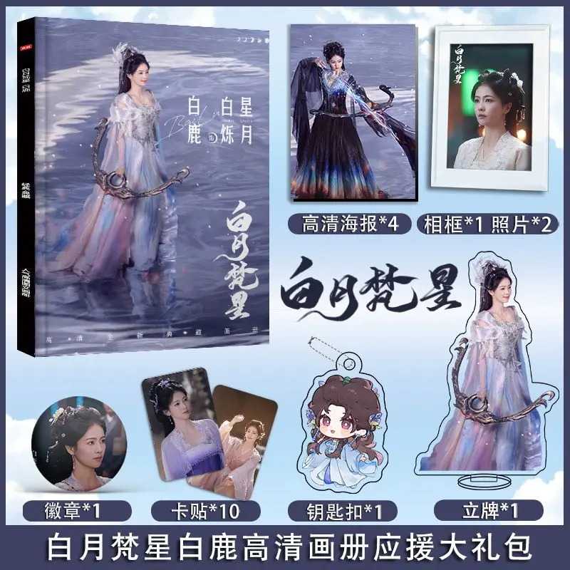 Chinese Drama Moonlight Mystique Bai Lu Ao Ruipeng Photobook Set Photo Frame Acrylic Stand Keychain Pin Sticker Poster Art Book