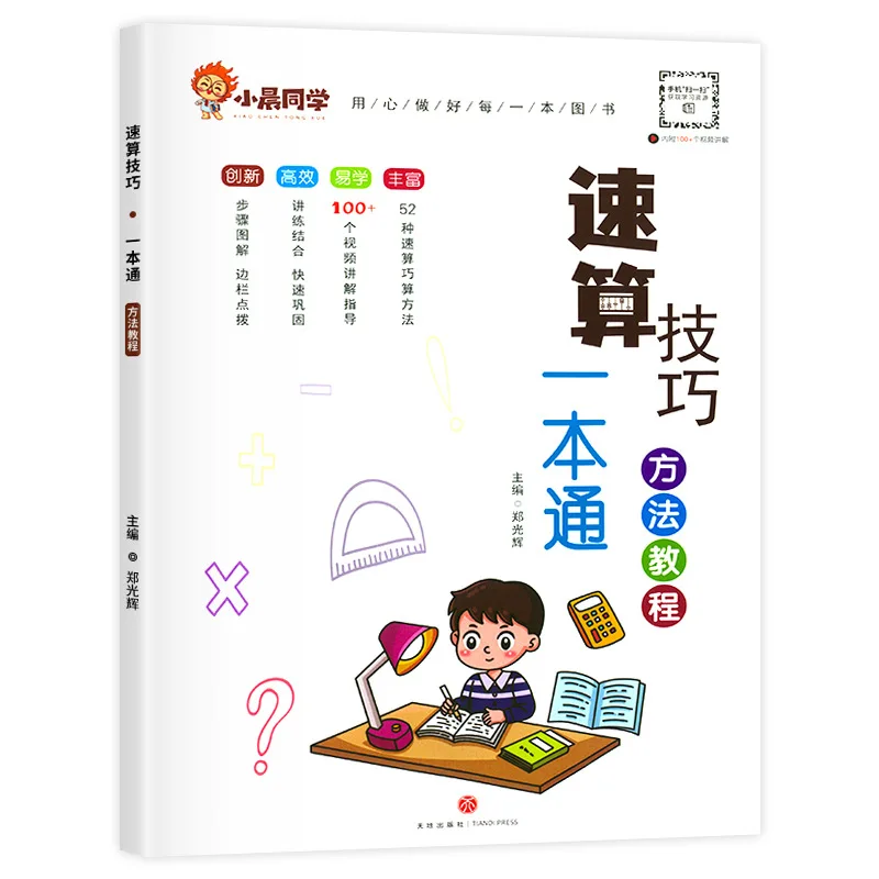 Elementary School Mathematics Quick Calculation Skills, Mental Calculation Specialized Reinforcement Thinking Training