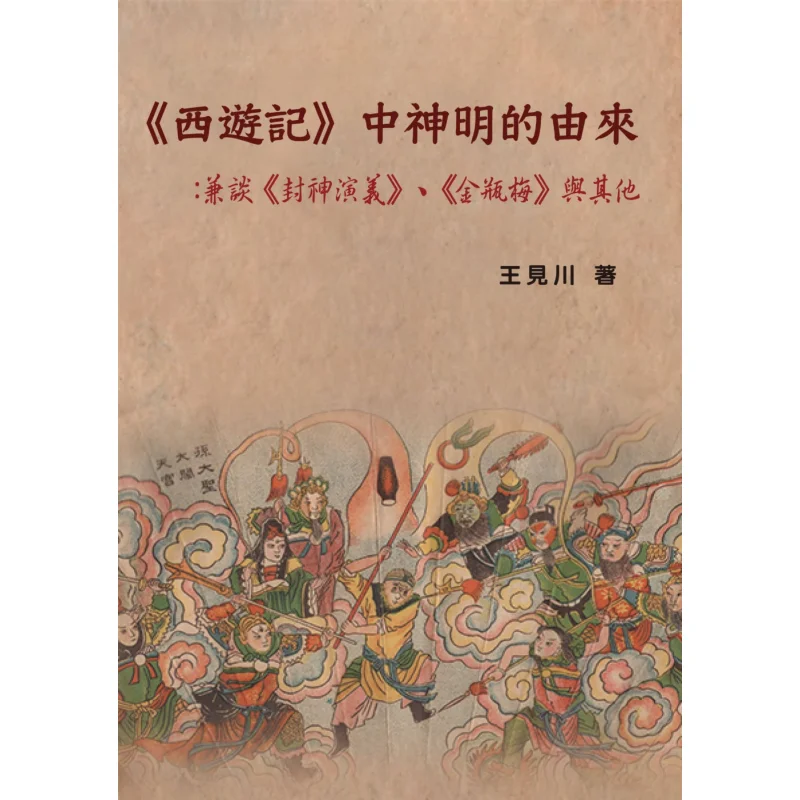 

The Origin Of The Gods In Journey To The West Wang Jianchuan Boyang 9786267360224 Book