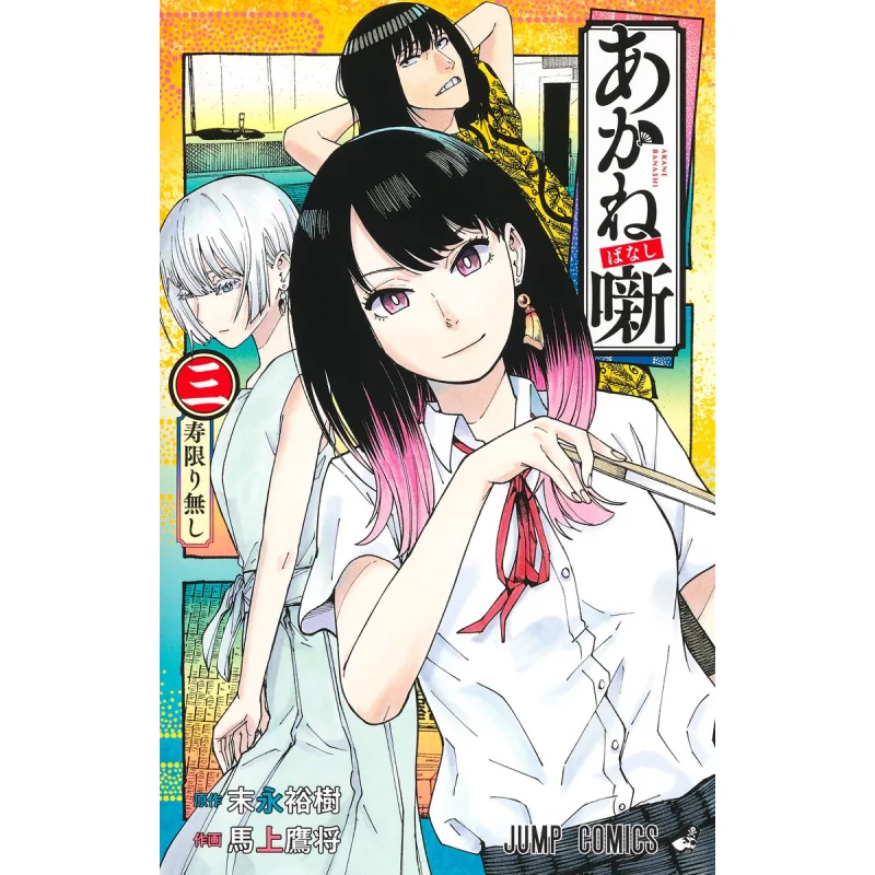 

Akane Banashi 03 Юки Суэда Шуеша 9784088832609 Книга