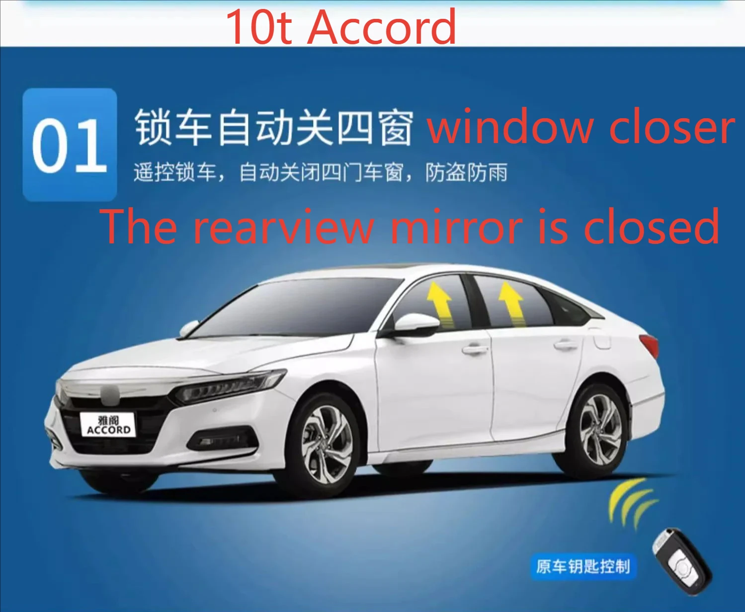 

It is applicable to the one-button automatic window closure lock folding rearview mirror of the 10th generation Honda Accord