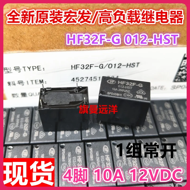 （10PCS/LOT） HF32F-G 012-HST  12V 10A  12VDC 1HS