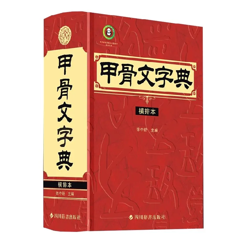 

Oracle Bone Script Dictionary Book (Horizontal Edition) - Ancient Chinese Writing Guide