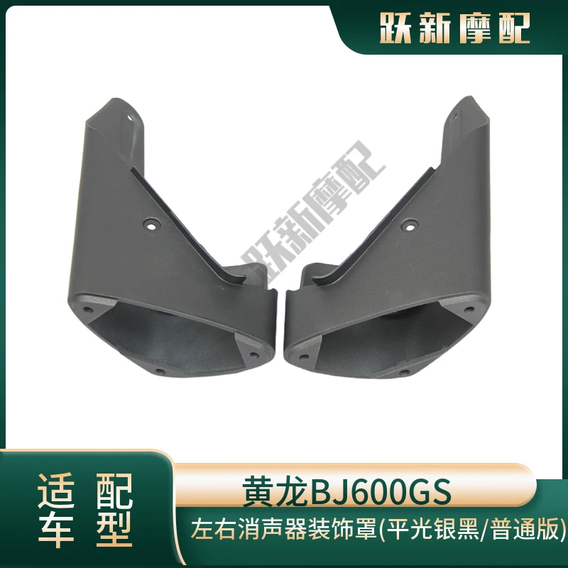 Huanglong BN/SN/TNT600/BJ600GS-3 exhaust pipe muffler decorative cover accessories