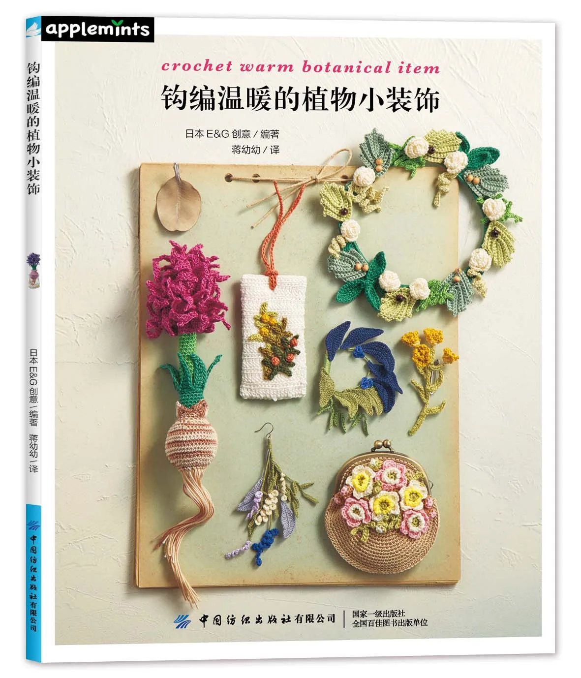 Crochet Warm Botanical Item Knitting Book Teaching Of Crocheting Green Plant-themed Decorative Works With Embroidery Thread