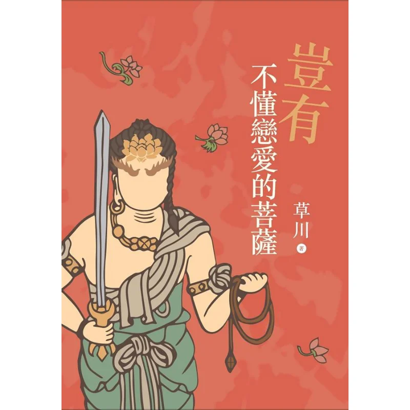 

Как могу быть бодхисаттвой, кто не понимать любви Кусакава с мозгом Вешен 9789864783472 Книга