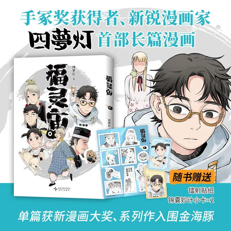 Fu Ling Miao Comic Book A Heartwarming Story of Humans and Ghosts Connecting Life and Death Manga Book