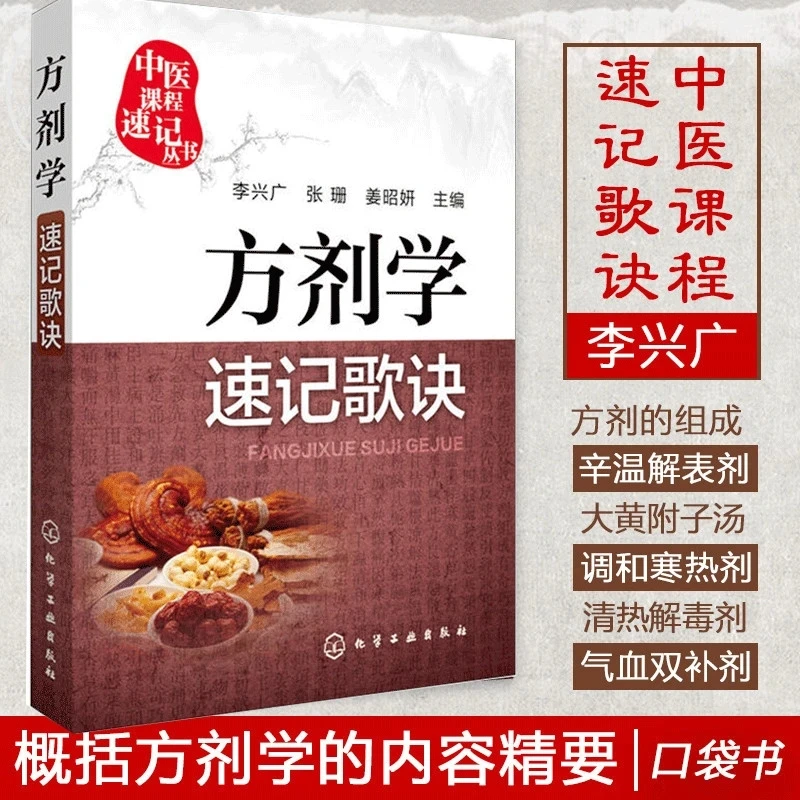 Formulaology Quick Memory Rhymes: TCM Herbal Formula Mnemonics for Fast Learning