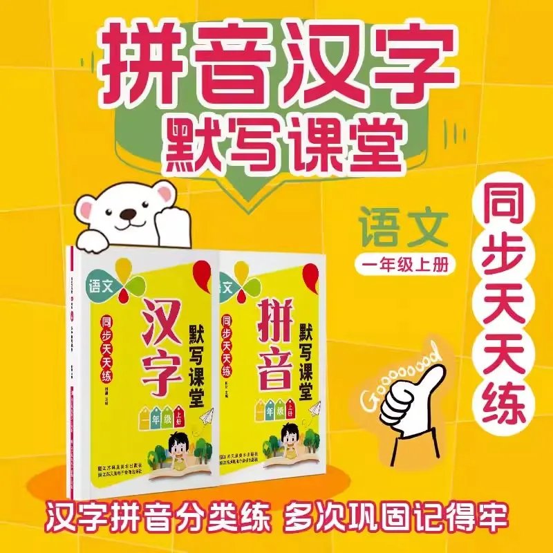 First Grade Textbook, Chinese Pinyin Dictation Class, Synchronized with Daily Practice of Regular Script Writing