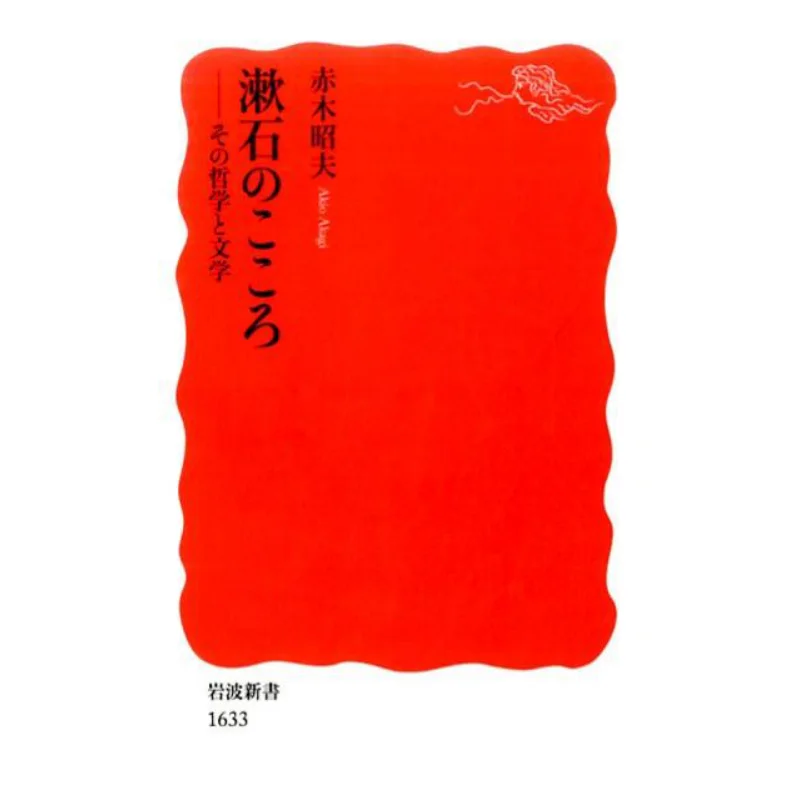 

The Heart Of Soseki Philosophy And Literature Akagi Akio Iwanami Shoten 9784004316336 Book