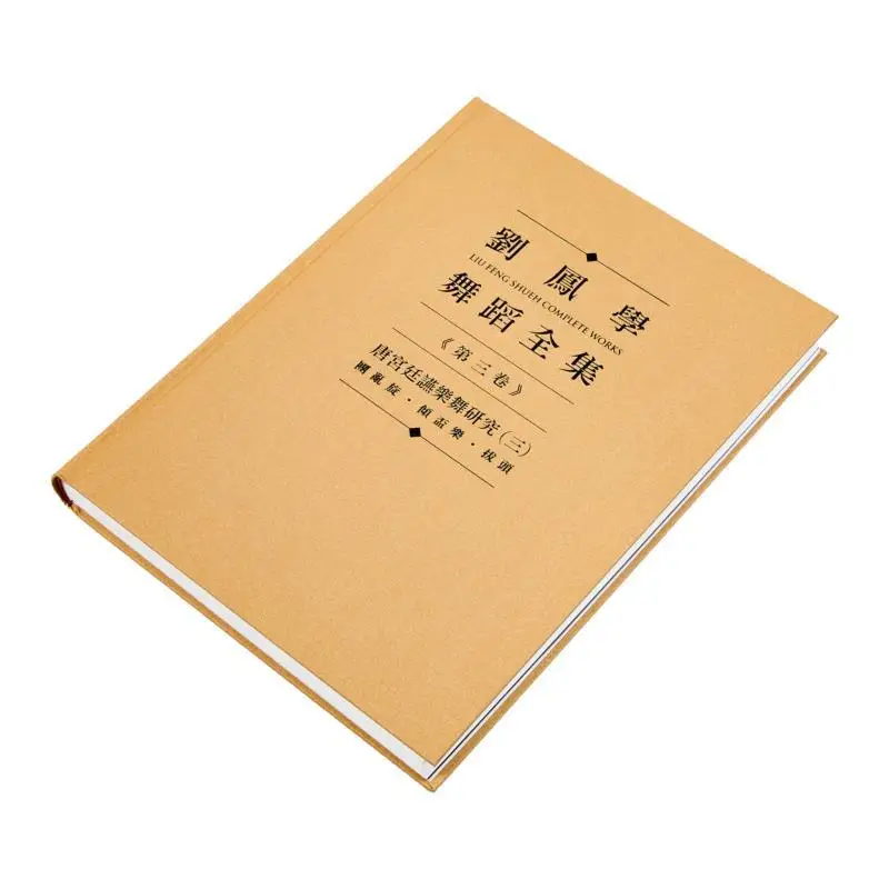 ليو Fengxues أعمال الرقص الكاملة المجلد ثلاثة أبحاث في محكمة تانغ الموسيقى والرقص الجزء الثالث Tuan Luan Xuan كوب من الفرح P