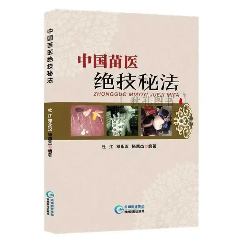 Las técnicas secretas de la medicina china Miao y las siete terapéías de desintoxicación de la medicina de Zhuang