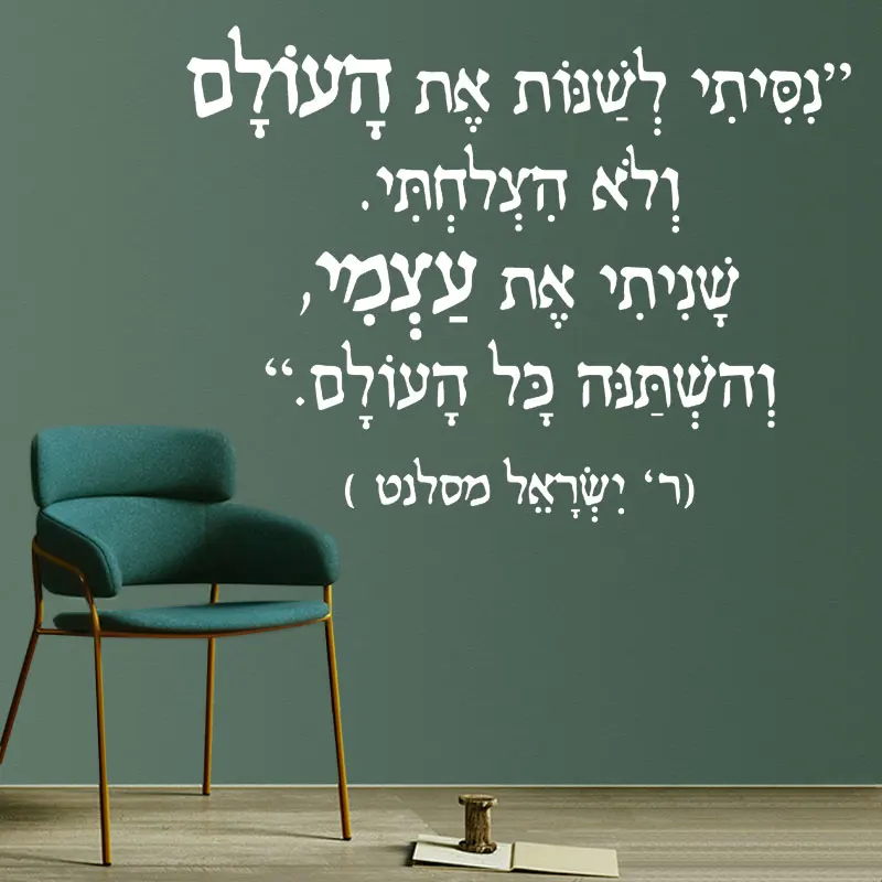 I Tried To Change The World Hebrew Wall Sticker Vinyl Home Decor for Living Room Bedroom Famous Israeli Quotes Decal Murals Q114