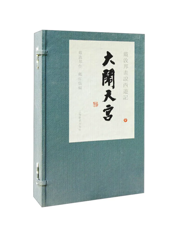 

Книга-Winshare Dai Dunbang's Illustrated Journey To the West Havoc in Heaven