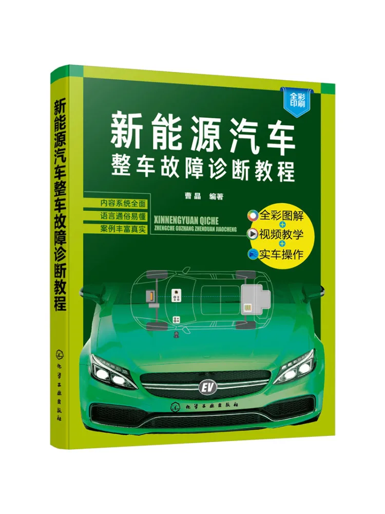 Book-Winshare New Energy Vehicle Whole Vehicle Fault Diagnosis Tutorial