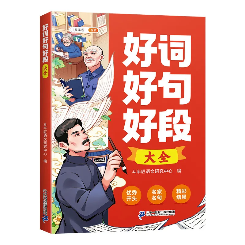 

Good Words, Sentences, and Paragraphs - Excellent Writing Materials for Beautiful Sentences in Primary School Chinese