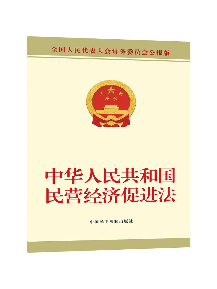Livre - Loi de promotion économique privée de la République populaire de Chine - Winshare