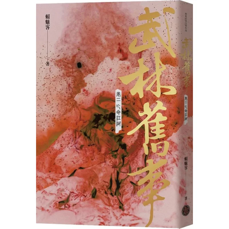 Old Tales Of The Martial Arts World  Volume Two Fleeing The World Lai Meike Fantasy Base 9786267094020 Book