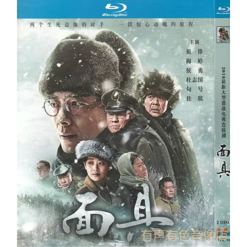 Large Spy TV Series Mask Zufeng Meiting Hou Yong Period Genuine High Definition Blu Ray 2 Disc