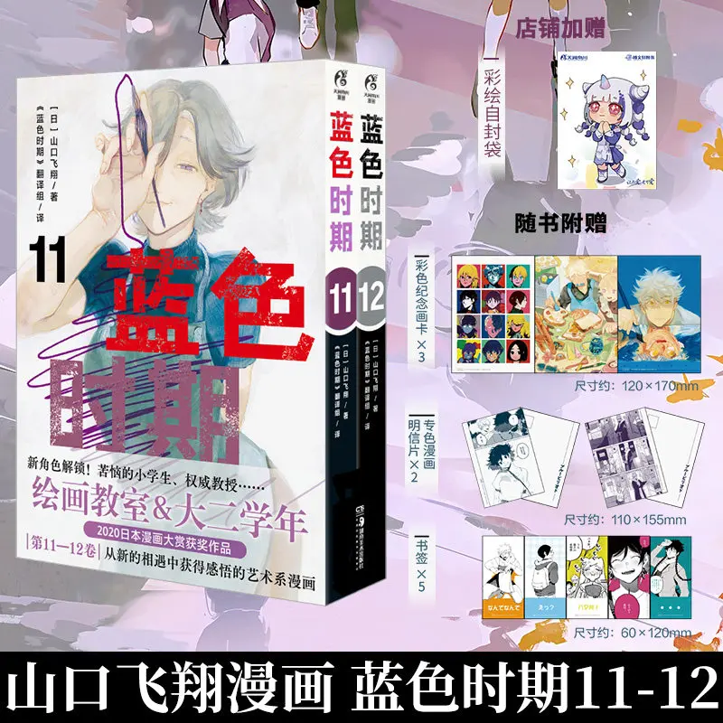 Blue Period Manga 11-12 Yamaguchi Flying, Simplified Chinese Version, Art Anime Picture Book, Japan, Genuine Book