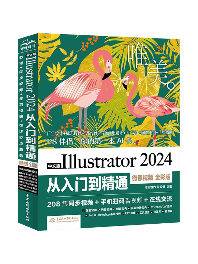 

Book-Winshare Chinese Version Illustrator 2024 From Beginner To Pro Aesthetic Micro Course Video Full Color Edition