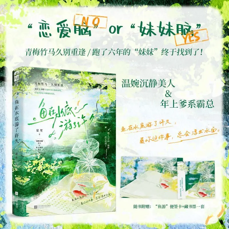 Fish Swam Underwater Long Time Chinese Sweet BG Novel Childhood Sweetheart Boss Romance Book