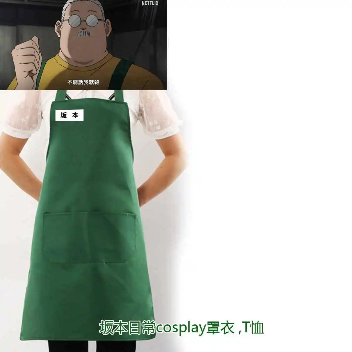 アニメ坂本日坂本太郎コスプレエプロン男性女性ダークグリーンオーバー服毎日漫画作業服かわいいクリスマスギフト新しい