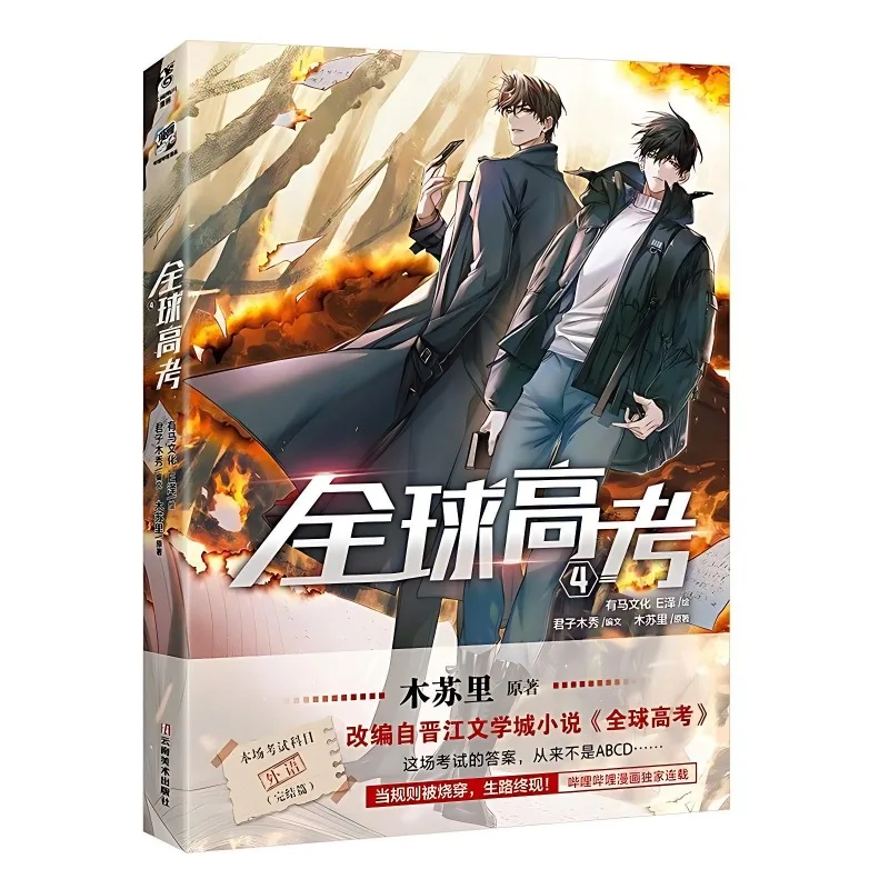 Global Examination Manga Book Vol.4 By Mu Su Li. You Huo, Qin Jiu Pure Love Suspense Adventure BL Comic Books