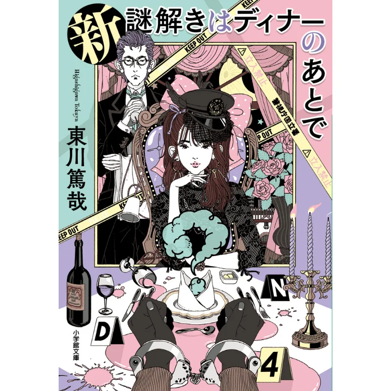 The New Riddle Will Be After Dinner Atsuya Higashikawa Shogakukan 9784094073805 Book