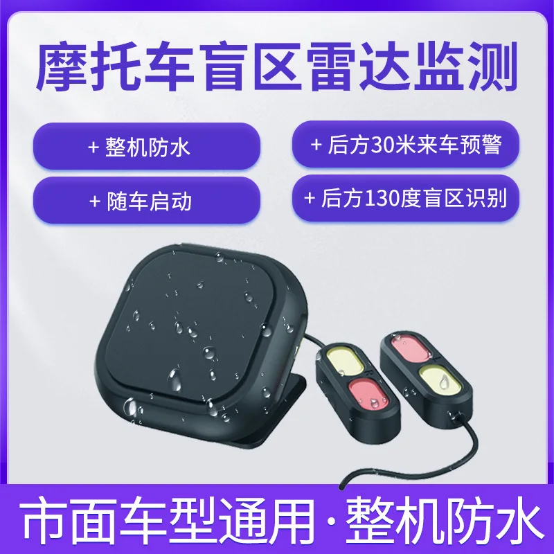 

Motorcycle millimeter wave radar early warning blind spot monitoring lane change early warning safety system