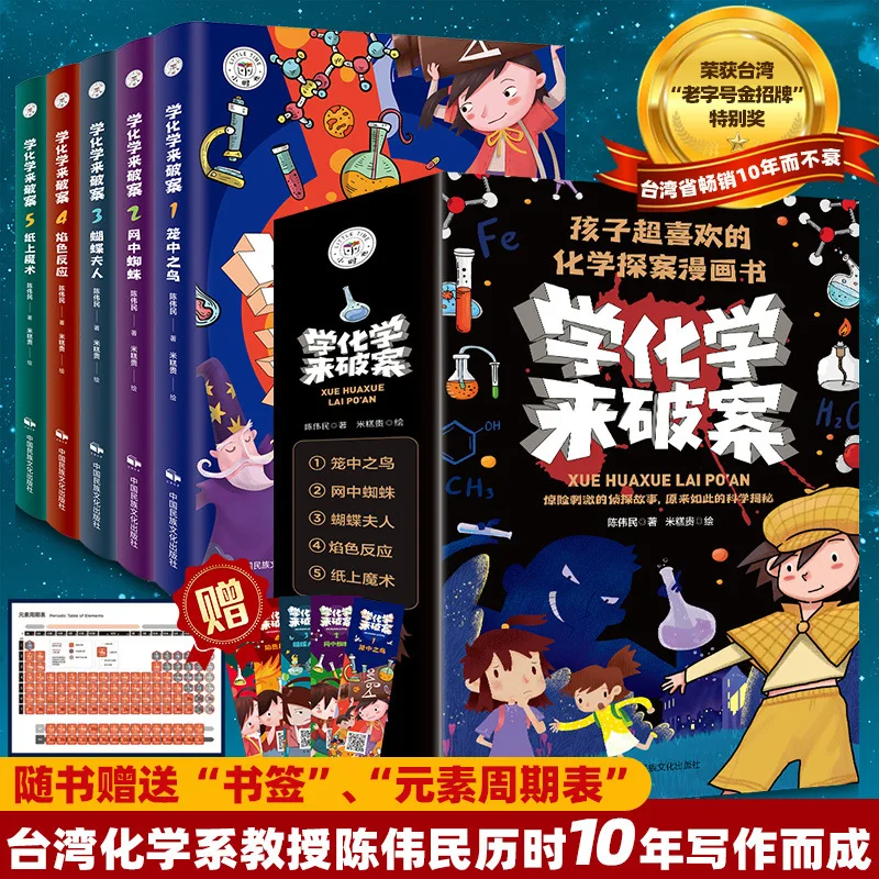 Learn chemistry to solve cases, children's favorite chemistry detective comic book, children's science encyclopedia