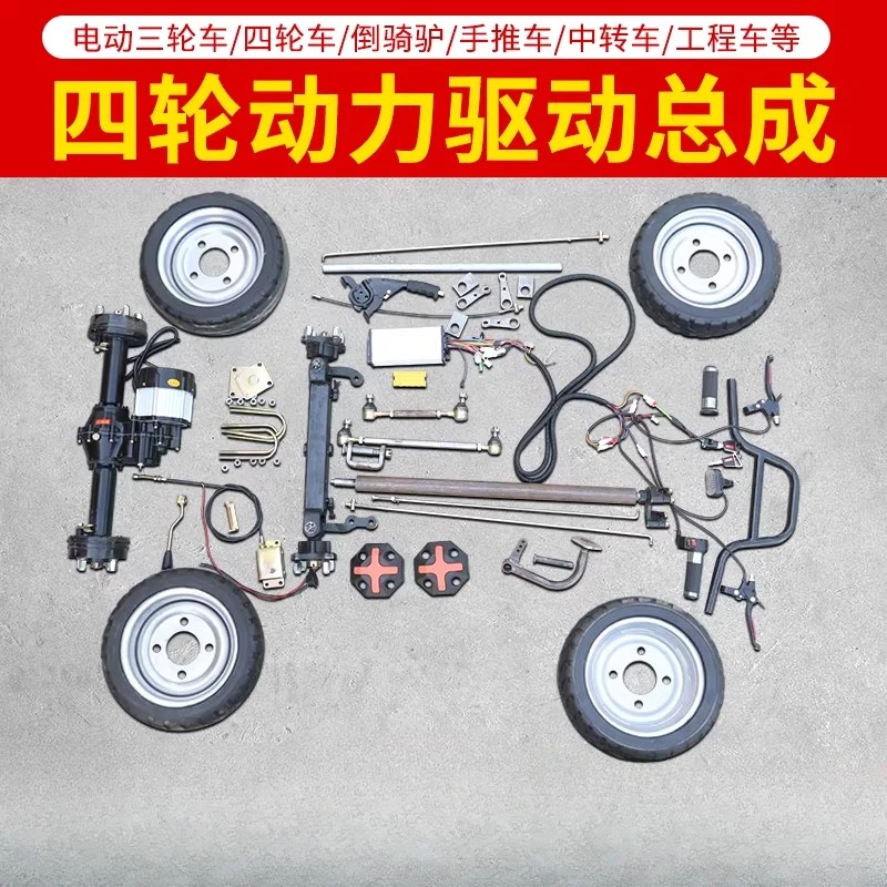 Electric four-wheeler handle flatbed car chassis full set of accessories, rear axle front axle modified snack car chassis