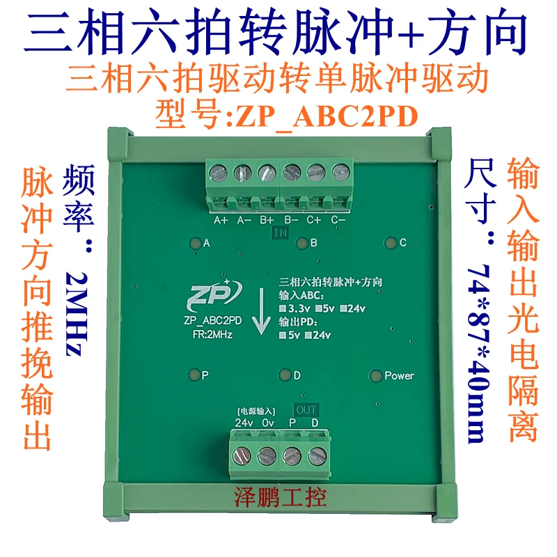 Three-phase Six-beat Pulse + Direction Three-phase Stepper Motor Converted into Single Pulse Drive ZP_ABC2PD