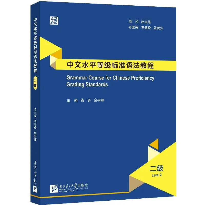 Grammar Course for Chinese Proficiency Grading Standards(Level 2)