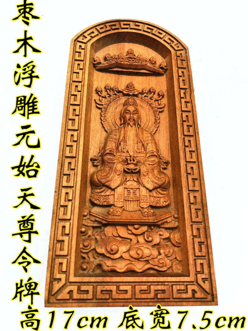 

Taoist supplies, relief Yuanshi Tianzun token, jujube wood token, jujube wood Sanqing token, mascot