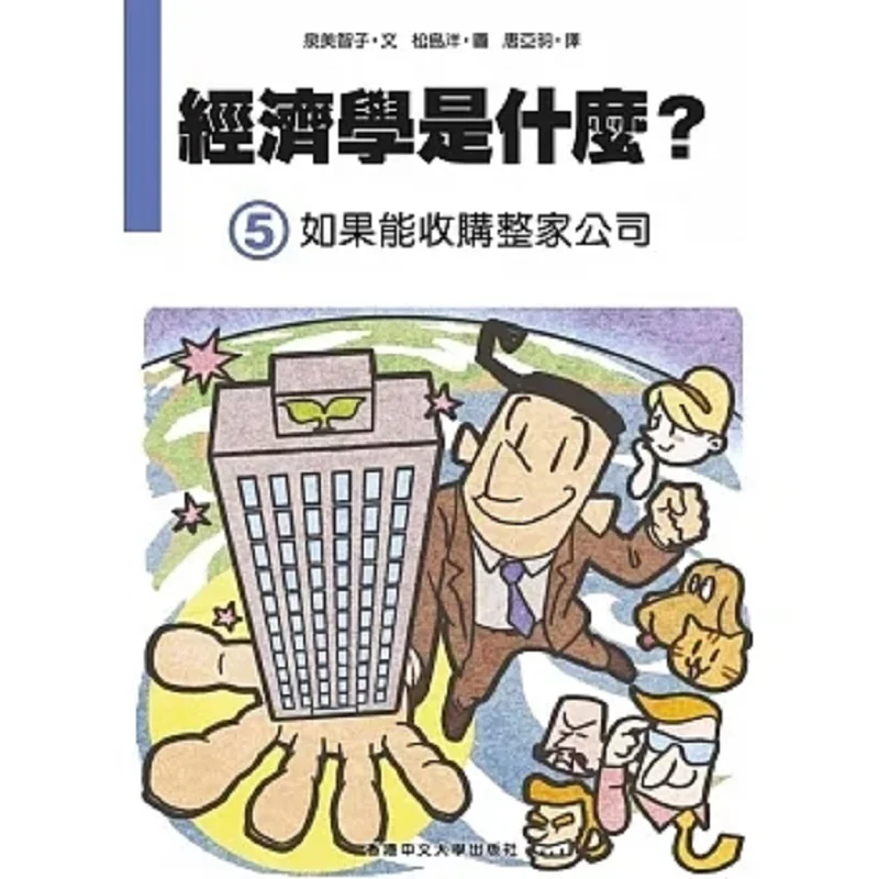 What Is Economics 5 If The Entire Company Can Be Acquired Izumi Michiko The Chinese University Of Hong Kong Press 9789882371385