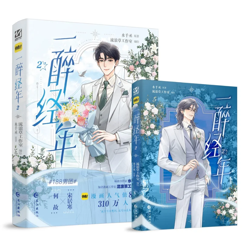 حقيقي Yizui جينغ نيان المجلد 1-2 الكتاب الهزلي واحد شوي Qiancheng لماذا أغنية رواية جوهان الهزلية الكتاب