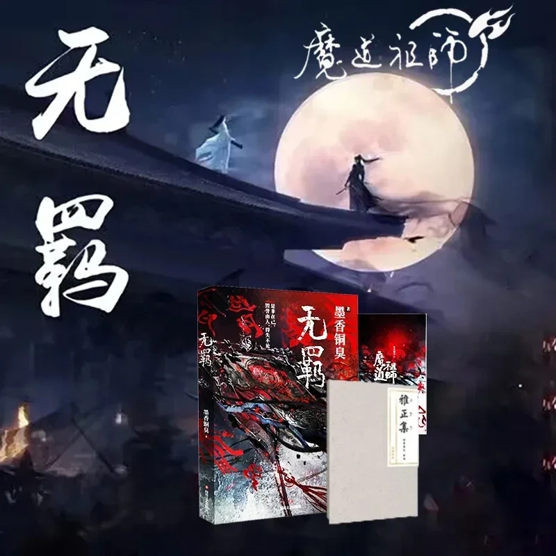 

MXTX «WuJi», Оригинальный китайский роман «MoDaoZuShi», фантастический свиток, Официальный книжный шедевр, новая точность