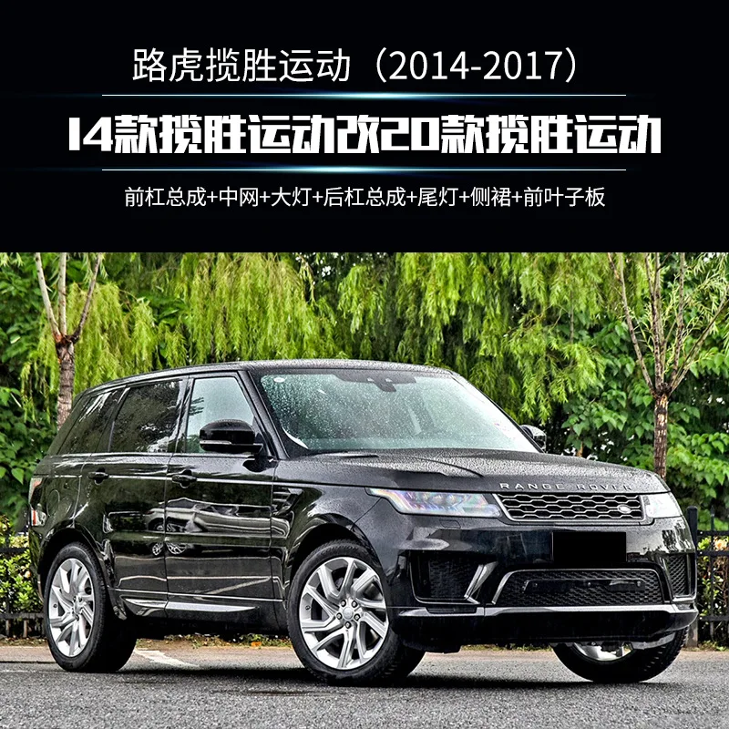 

Горячая распродажа SAAR, подходящая для обновления 14-17, до 20 Range Rover Sport, оригинальная модель, комплект всего тела