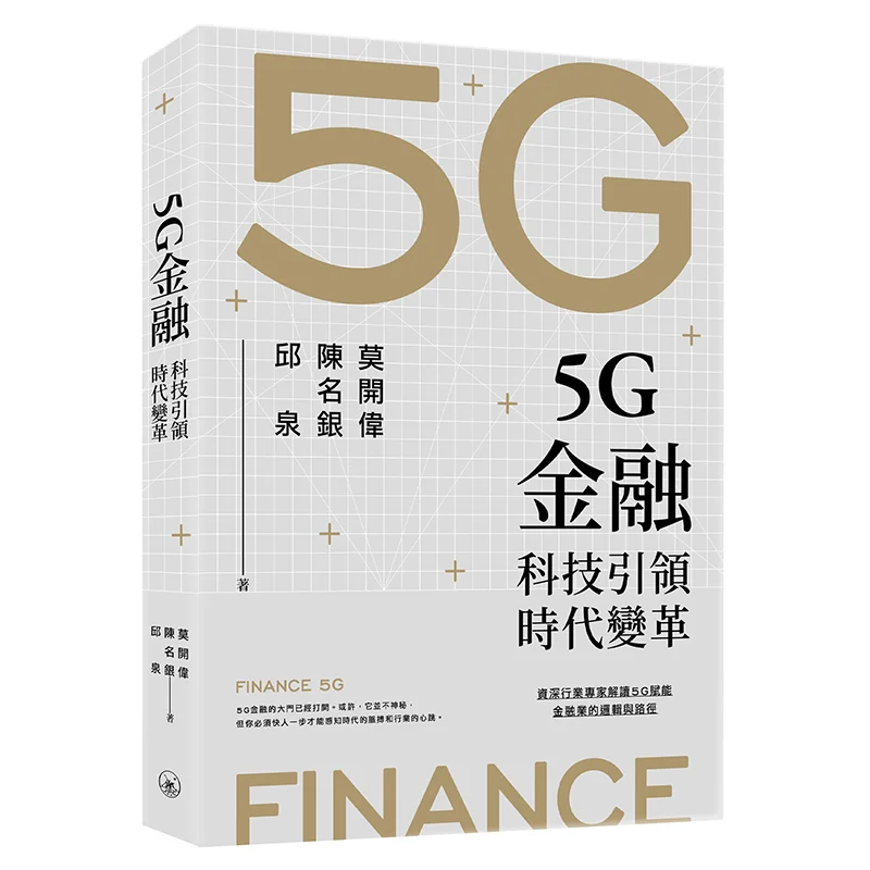 

5G Finance Technology Leads The Transformation Of The Times Mo Kaiwei Chen Mingyin Qiu Quan 9789620447006