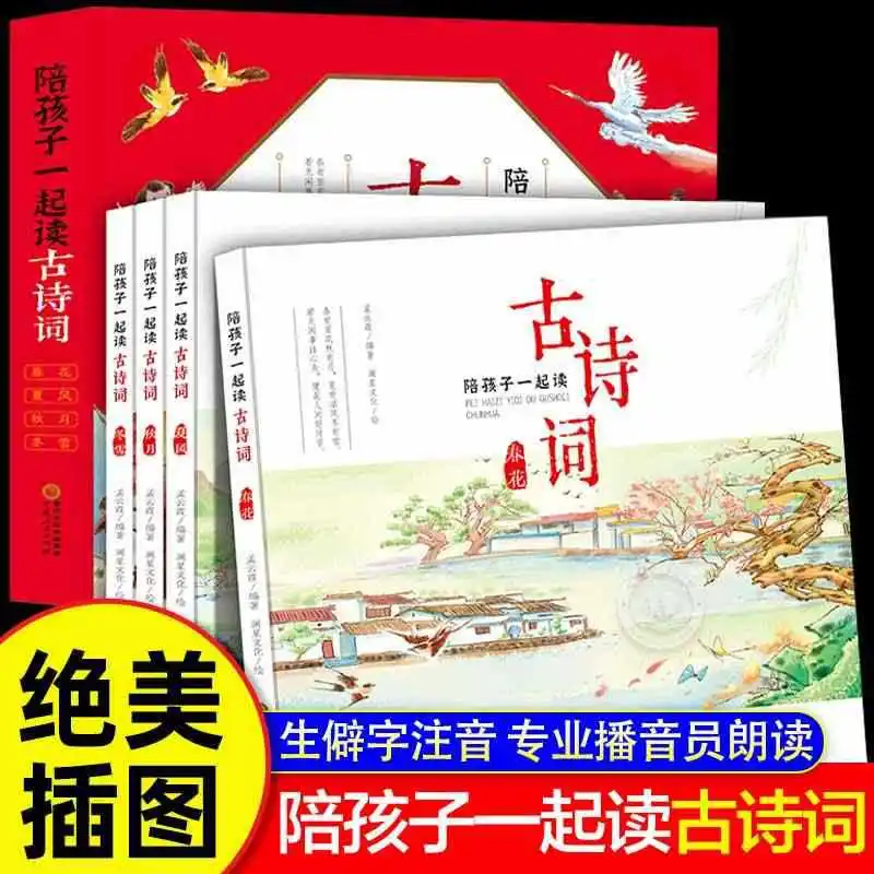 

Чтение древних стихов с детьми, весенние цветы, летний бриз, осенняя луна, зимний снег, традиционная китайская литература