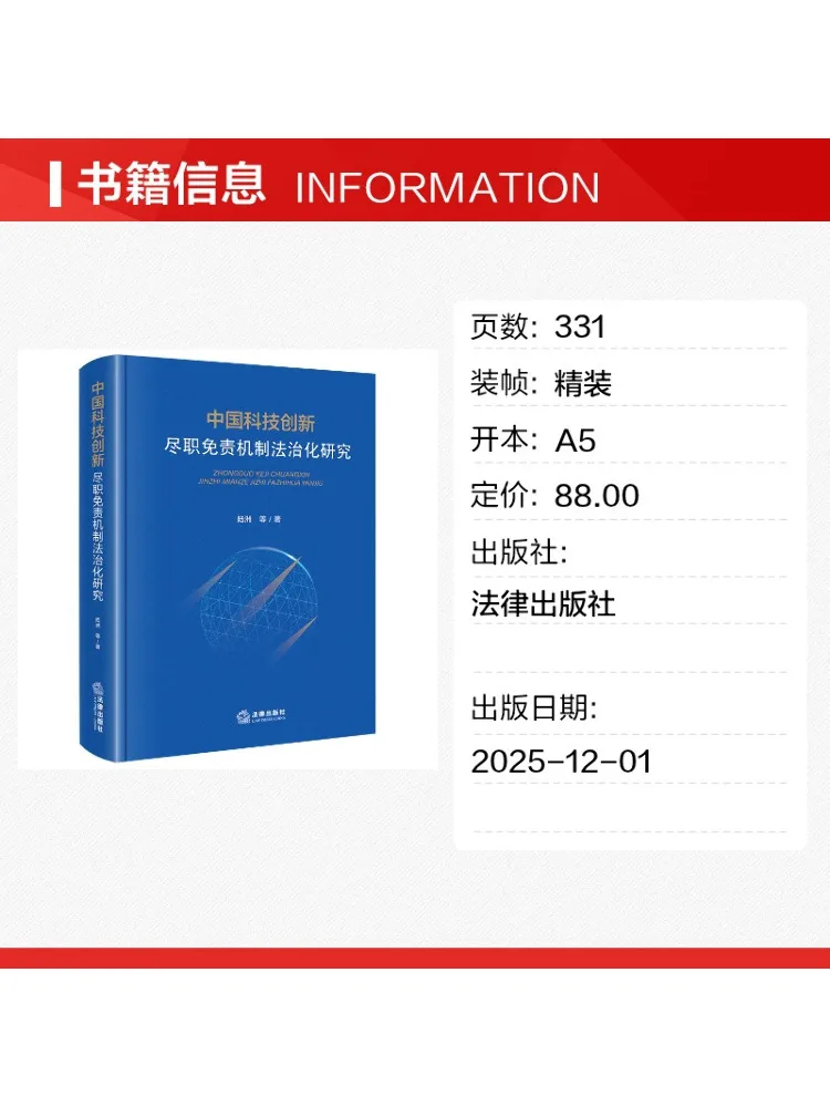 Book-Winshare Research on the Legal Framework For the Duty Of Care Exemption Mechanism in Chinese Technological Innovation