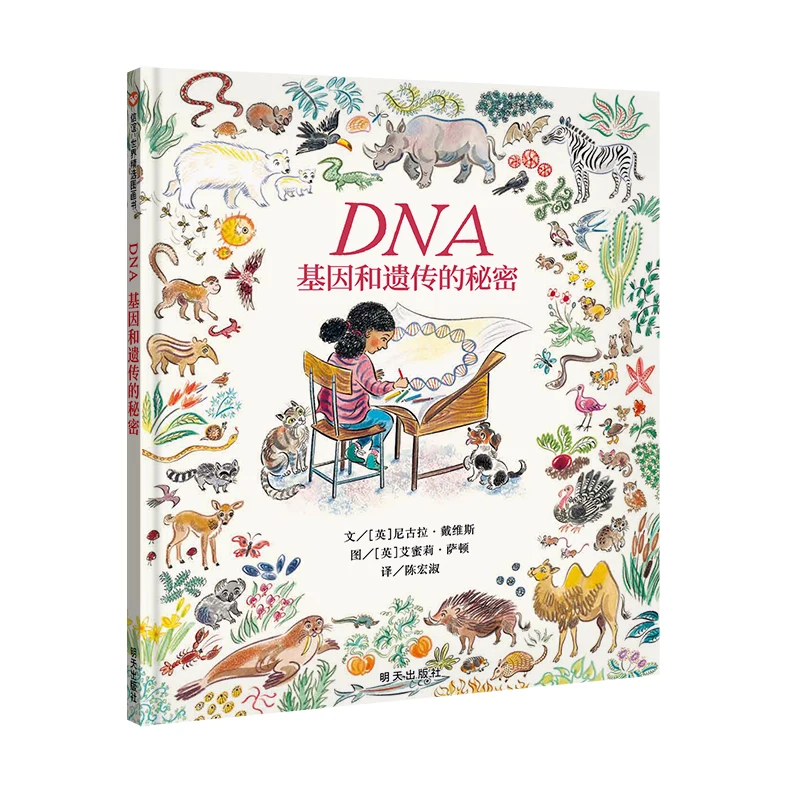

The Secret picture book of DNA genes and inheritance,Early education reading materials for enlightenment