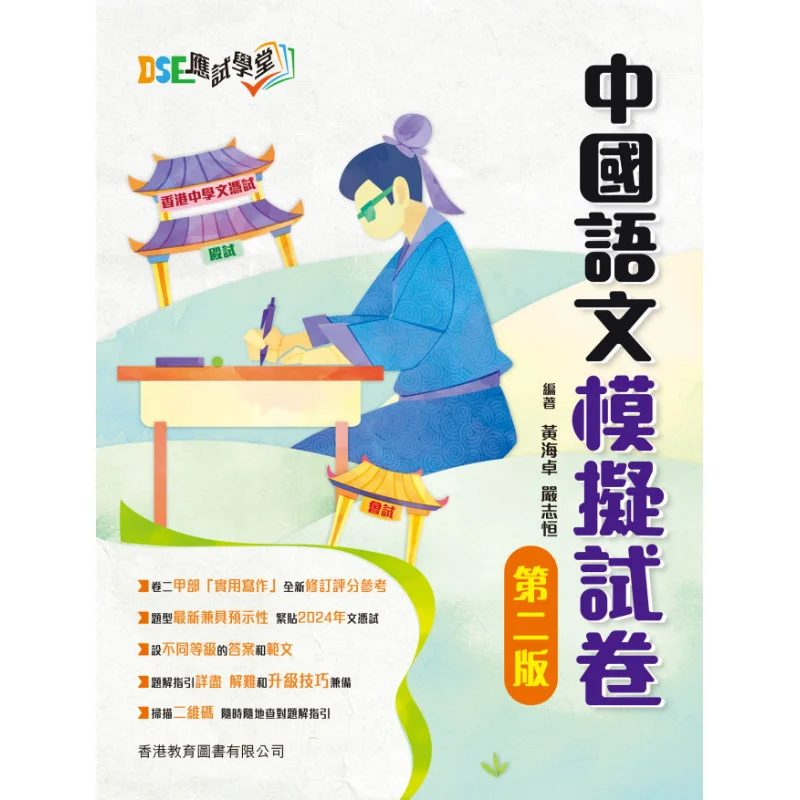 

Академия экзаменации DSE, тестовая бумага на китайском языке, второе издание, издание 2024, Huang Haizhuo Yan Zhiheng 9789882461765